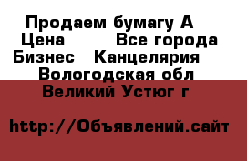 Продаем бумагу А4 › Цена ­ 90 - Все города Бизнес » Канцелярия   . Вологодская обл.,Великий Устюг г.